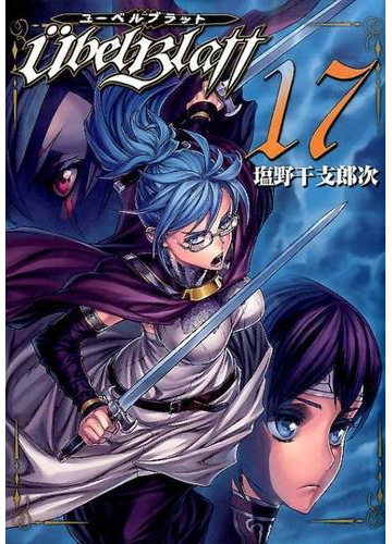 ユーベルブラット １７ ヤングガンガンコミックス の通販 塩野 干支郎次 ヤングガンガンコミックス コミック Honto本の通販ストア