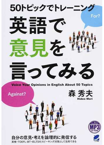 ５０トピックでトレーニング英語で意見を言ってみるの通販 森 秀夫 紙の本 Honto本の通販ストア