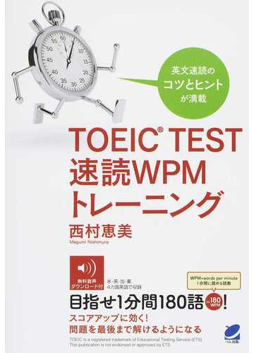 ｔｏｅｉｃ ｔｅｓｔ速読ｗｐｍトレーニング 英文速読のコツとヒントが満載の通販 西村 恵美 紙の本 Honto本の通販ストア