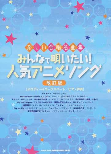 みんなで唄いたい 人気アニメソング メロディー コーラスパート ピアノ伴奏 改訂版の通販 紙の本 Honto本の通販ストア みんなで唄いたい 人気アニメソング メロディー コーラスパート ピアノ伴奏 改訂版の通販 紙の本 Honto本の通販ストア