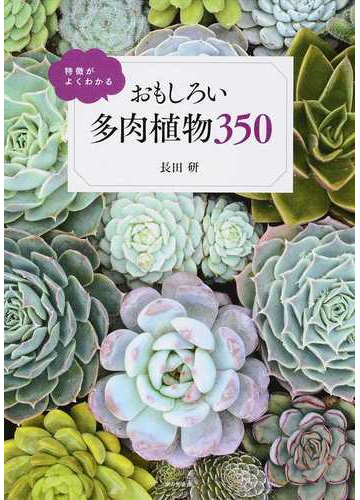 おもしろい多肉植物350 特徴がよくわかるの通販 長田 研 紙の本 Honto本の通販ストア おもしろい多肉植物350 特徴がよくわかるの通販 長田 研 紙の本 Honto本の通販ストア