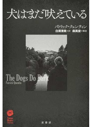 犬はまだ吠えているの通販 パトリック クェンティン 白須 清美 小説 Honto本の通販ストア