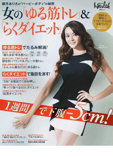女の ゆる筋トレ らくダイエット 観月ありさの バービーボディ の秘密の通販 日経ヘルス 紙の本 Honto本の通販ストア