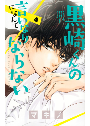 黒崎くんの言いなりになんてならない ４ 別冊フレンド の通販 マキノ コミック Honto本の通販ストア