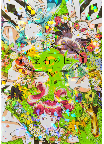宝石の国 ４ アフタヌーンｋｃ の通販 市川 春子 アフタヌーンkc コミック Honto本の通販ストア