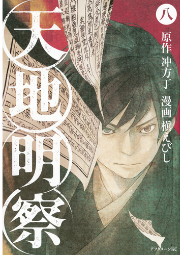 天地明察 ８ アフタヌーンｋｃ の通販 冲方 丁 槇 えびし アフタヌーンkc コミック Honto本の通販ストア