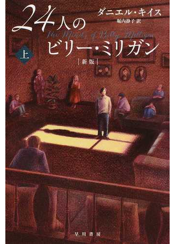２４人のビリー ミリガン 新版 上の通販 ダニエル キイス 堀内 静子 ハヤカワ文庫 Nf 紙の本 Honto本の通販ストア