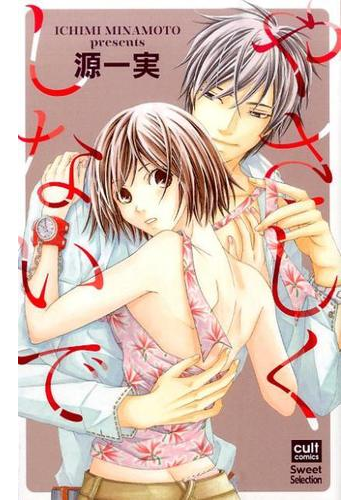 やさしくしないでの通販 源 一実 紙の本 Honto本の通販ストア