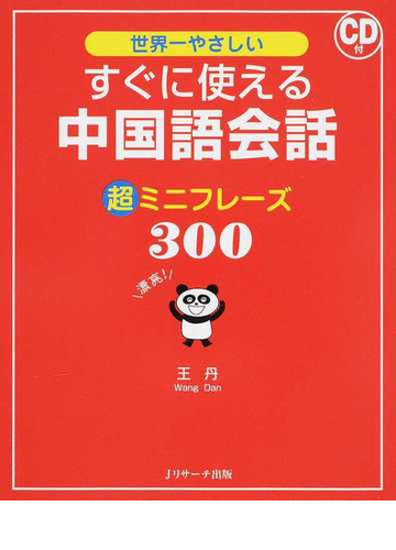 世界一やさしいすぐに使える中国語会話超ミニフレーズ３００の通販 王 丹 紙の本 Honto本の通販ストア