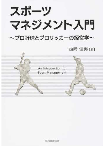 スポーツマネジメント入門 プロ野球とプロサッカーの経営学の通販 西崎 信男 紙の本 Honto本の通販ストア