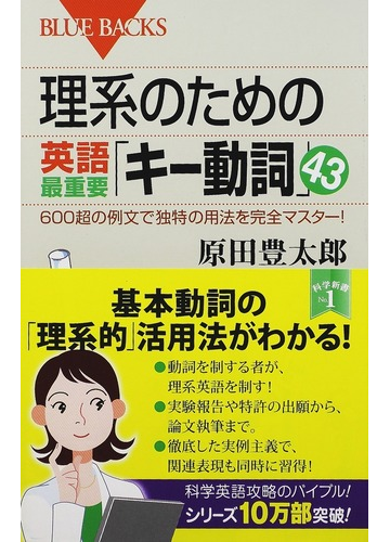 理系のための英語最重要 キー動詞 ４３ ６００超の例文で独特の用法を完全マスター の通販 原田 豊太郎 ブルー バックス 紙の本 Honto本の 通販ストア