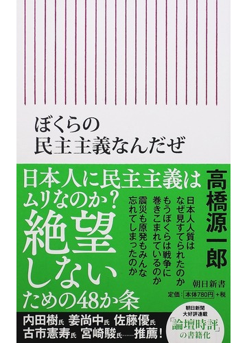 ぼくらの民主主義なんだぜの通販 高橋 源一郎 朝日新書 紙の本 Honto本の通販ストア