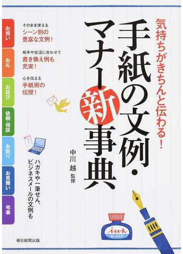 手紙の文例 マナー新事典 気持ちがきちんと伝わる の通販 中川 越 紙の本 Honto本の通販ストア