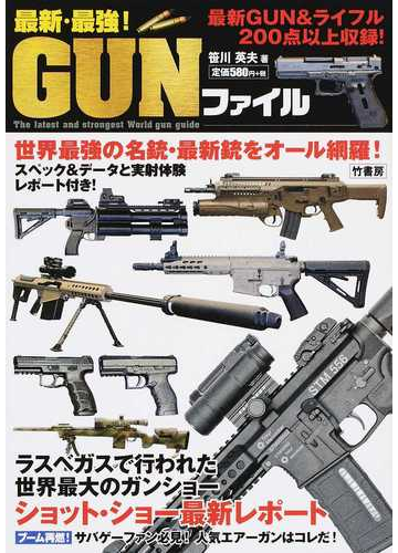 最新 最強 ｇｕｎファイル 世界最強の名銃 最新銃をオール網羅 の通販 笹川 英夫 紙の本 Honto本の通販ストア