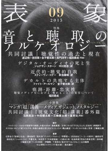 表象 ０９ ２０１５ 特集音と聴取のアルケオロジー 共同討議渡辺裕 吉田寛 金子智太郎 長門洋平 福田貴成 論考ジョナサン スターン スティーヴン コナー ファイト アールマンの通販 表象文化論学会 小説 Honto本の通販ストア