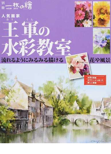 人気画家王軍の水彩教室 流れるようにみるみる描ける花や風景の通販 王 軍 紙の本 Honto本の通販ストア
