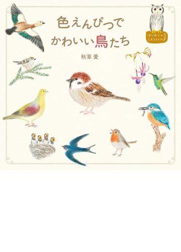 色えんぴつでかわいい鳥たちの通販 秋草 愛 紙の本 Honto本の通販ストア
