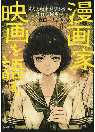 漫画家 映画を語る ９人の鬼才が明かす創作の秘密の通販 島田一志 松本 零士 紙の本 Honto本の通販ストア