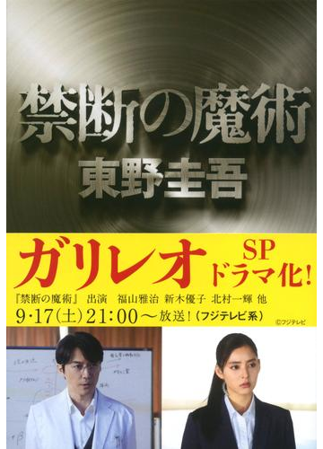 禁断の魔術の通販 東野 圭吾 文春文庫 紙の本 Honto本の通販ストア