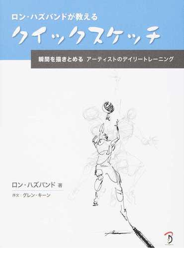 ロン ハズバンドが教えるクイックスケッチ 瞬間を描きとめるアーティストのデイリートレーニングの通販 ロン ハズバンド ｂスプラウト 紙の本 Honto本の通販ストア