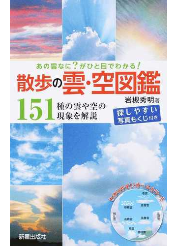 散歩の雲 空図鑑 あの雲なに がひと目でわかる １５１種の雲や空の現象を解説の通販 岩槻 秀明 紙の本 Honto本の通販ストア