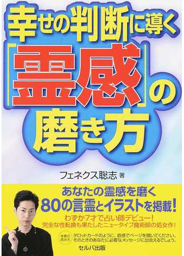 幸せの判断に導く 霊感 の磨き方の通販 フェネクス聡志 紙の本 Honto本の通販ストア