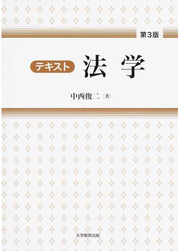 テキスト法学 第３版の通販 中西 俊二 紙の本 Honto本の通販ストア