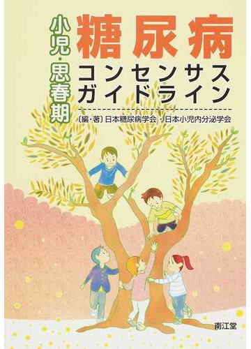 小児 思春期糖尿病コンセンサス ガイドラインの通販 日本糖尿病学会 日本小児内分泌学会 紙の本 Honto本の通販ストア