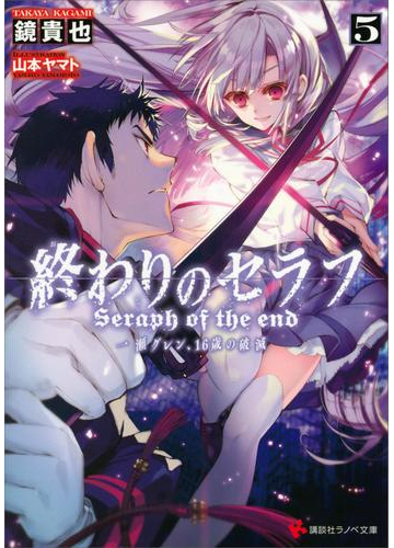 終わりのセラフ５ 一瀬グレン １６歳の破滅 カバーイラストコレクション付きの電子書籍 Honto電子書籍ストア