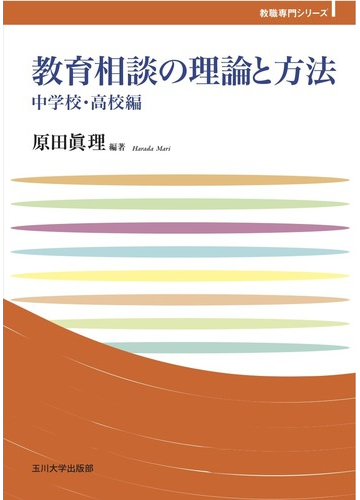 教育相談の理論と方法 中学校 高校編の通販 原田 眞理 紙の本 Honto本の通販ストア