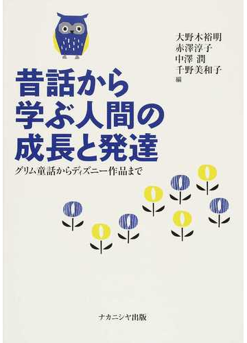 昔話から学ぶ人間の成長と発達 グリム童話からディズニー作品までの通販 大野木 裕明 赤澤 淳子 紙の本 Honto本の通販ストア