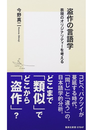 盗作の言語学 表現のオリジナリティーを考えるの通販 今野 真二 集英社新書 紙の本 Honto本の通販ストア