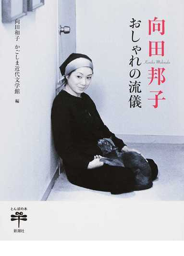 向田邦子おしゃれの流儀の通販 向田 和子 かごしま近代文学館 とんぼの本 小説 Honto本の通販ストア