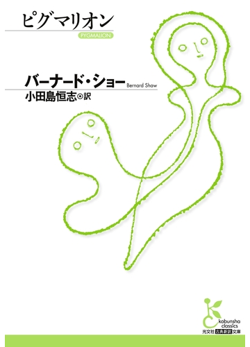 ピグマリオンの電子書籍 Honto電子書籍ストア