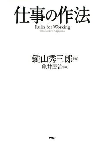 仕事の作法の電子書籍 Honto電子書籍ストア