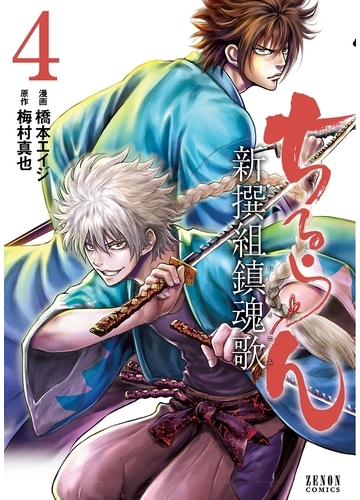 ちるらん 新撰組鎮魂歌 ４巻 漫画 の電子書籍 無料 試し読みも Honto電子書籍ストア