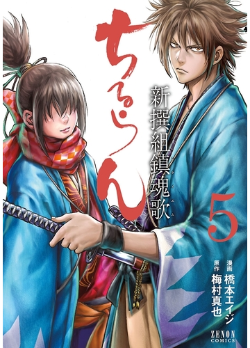 ちるらん 新撰組鎮魂歌 ５巻 漫画 の電子書籍 無料 試し読みも Honto電子書籍ストア