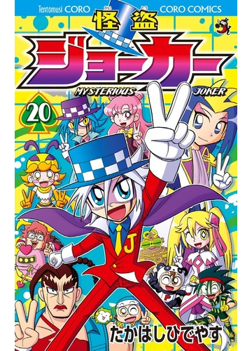 怪盗ジョーカー ２０ コロコロコミックス の通販 たかはし ひでやす コロコロコミックス コミック Honto本の通販ストア