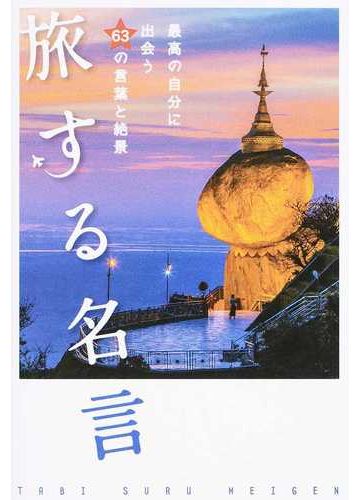 旅する名言 最高の自分に出会う６３の言葉と絶景の通販 小説 Honto本の通販ストア