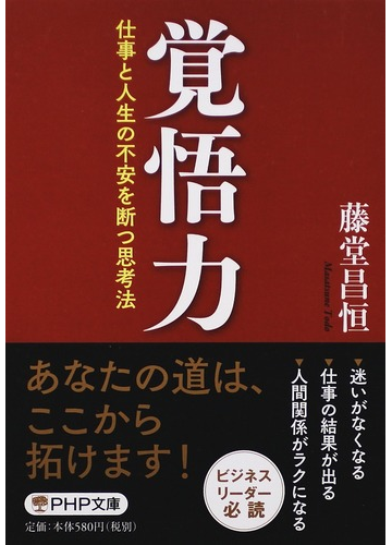 覚悟力 仕事と人生の不安を断つ思考法の通販 藤堂 昌恒 Php文庫 紙の本 Honto本の通販ストア