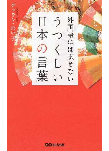 外国語には訳せないうつくしい日本の言葉の通販 デュラン れい子 紙の本 Honto本の通販ストア