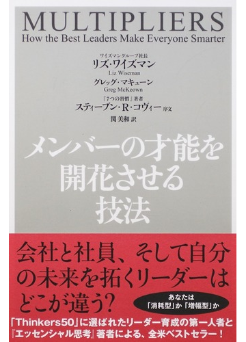 メンバーの才能を開花させる技法の通販 リズ ワイズマン グレッグ マキューン 紙の本 Honto本の通販ストア