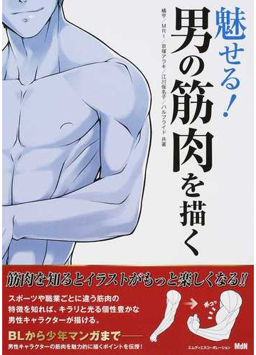 魅せる 男の筋肉を描くの通販 橘 亨 ｍｒｉ 紙の本 Honto本の通販ストア