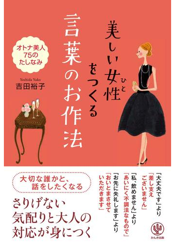 大人の女性の振る舞いとは 美しくて上品なレディになるために読みたい本 Hontoブックツリー