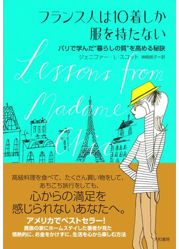 フランス人に学ぶ！上質で無駄のない暮らしの知恵を授かる本 - honto