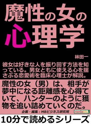 魔性の女の心理学 彼女は好きな人を振り回す方法を知っている 男女ともに使える心を揺さぶる恋愛術を臨床心理士が解説 の電子書籍 Honto電子書籍ストア