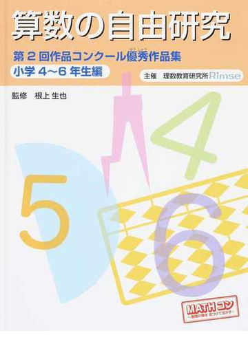 算数の自由研究 作品コンクール優秀作品集 第２回小学４ ６年生編の通販 根上 生也 理数教育研究所 紙の本 Honto本の通販ストア