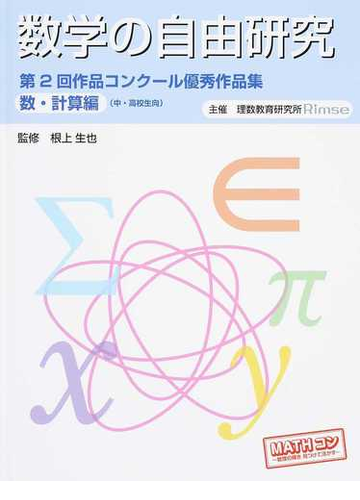 数学の自由研究 作品コンクール優秀作品集 中 高校生向 第２回数 計算編の通販 根上 生也 理数教育研究所 紙の本 Honto本の通販ストア