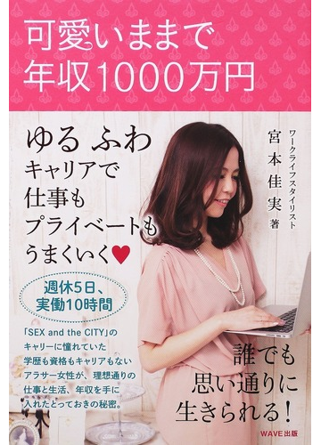 可愛いままで年収１０００万円 ゆるふわキャリアで仕事もプライベートもうまくいく の通販 宮本 佳実 紙の本 Honto本の通販ストア