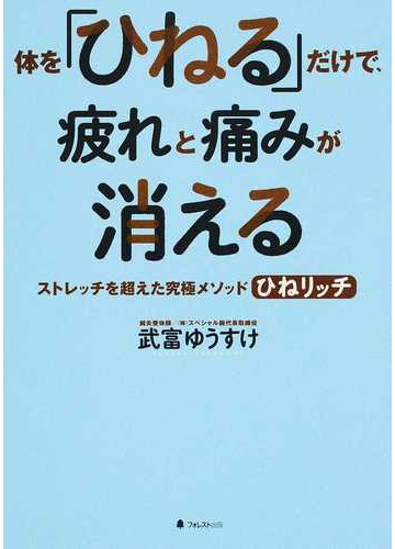 体を ひねる だけで 疲れと痛みが消える ストレッチを超えた究極メソッドひねリッチの通販 武富 ゆうすけ 紙の本 Honto本の通販ストア